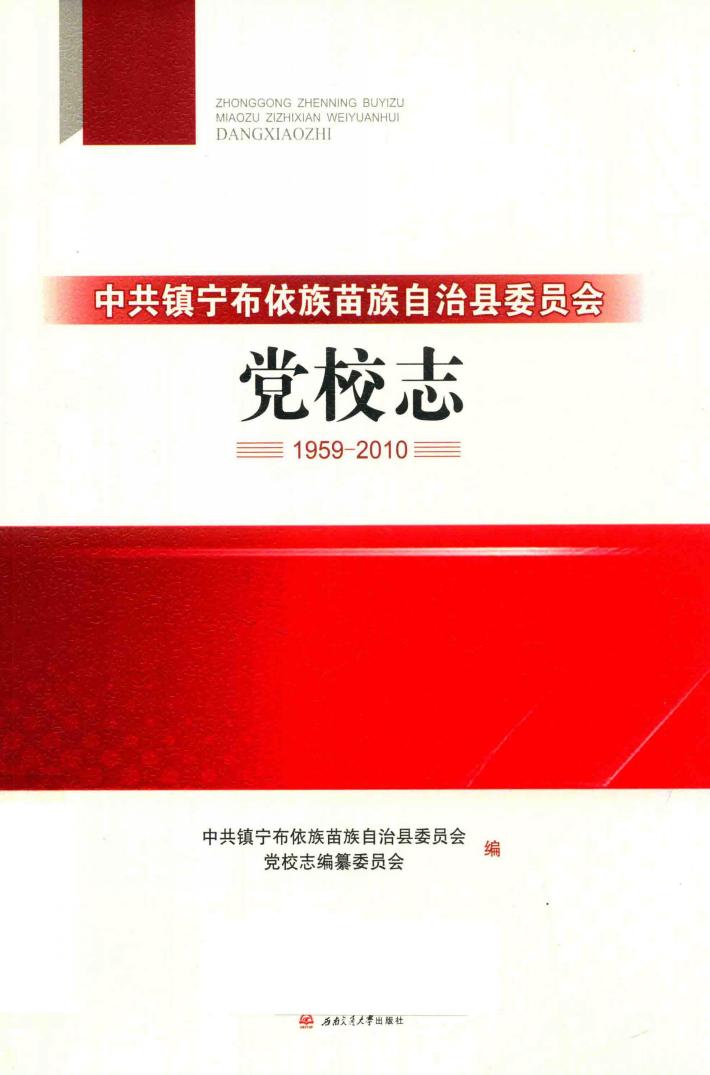 中共镇宁布依族苗族自治县委员会党校志  1959-2010 封面