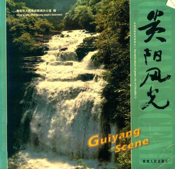 贵阳风光 封面