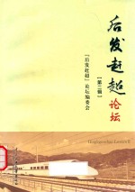 “后发赶超”论坛  第2辑 封面