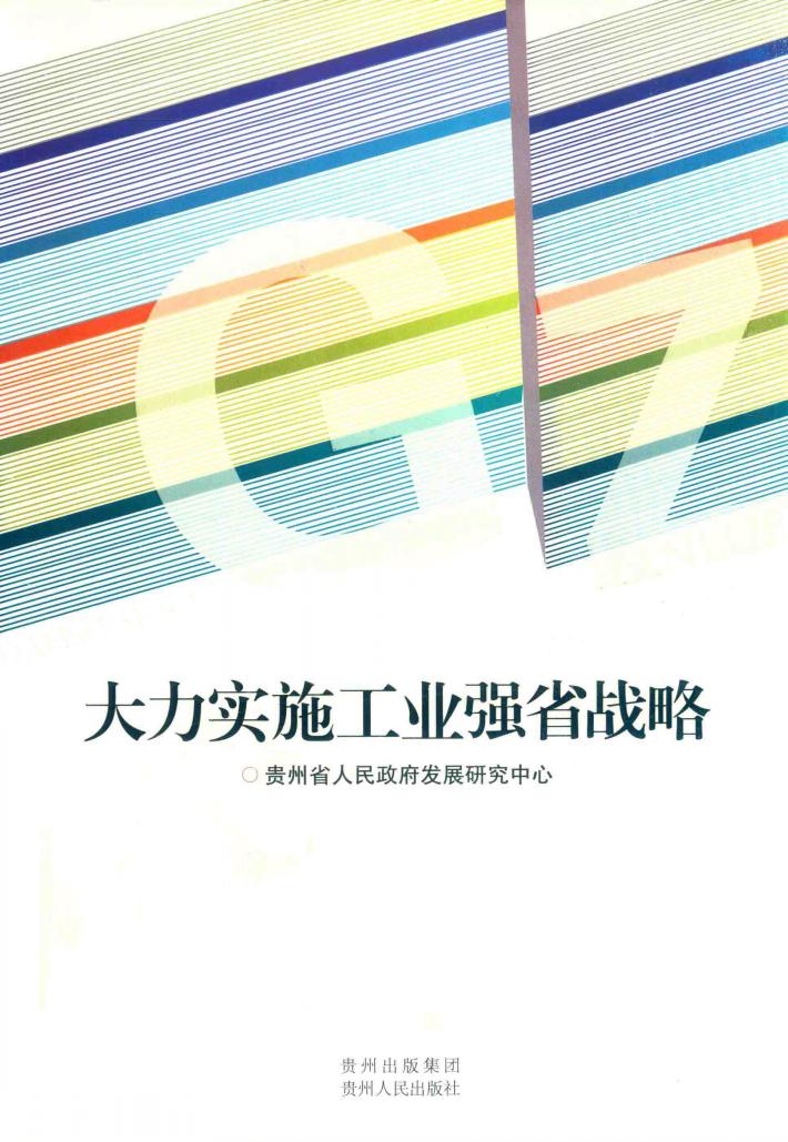 大力实施工业强省战略 封面