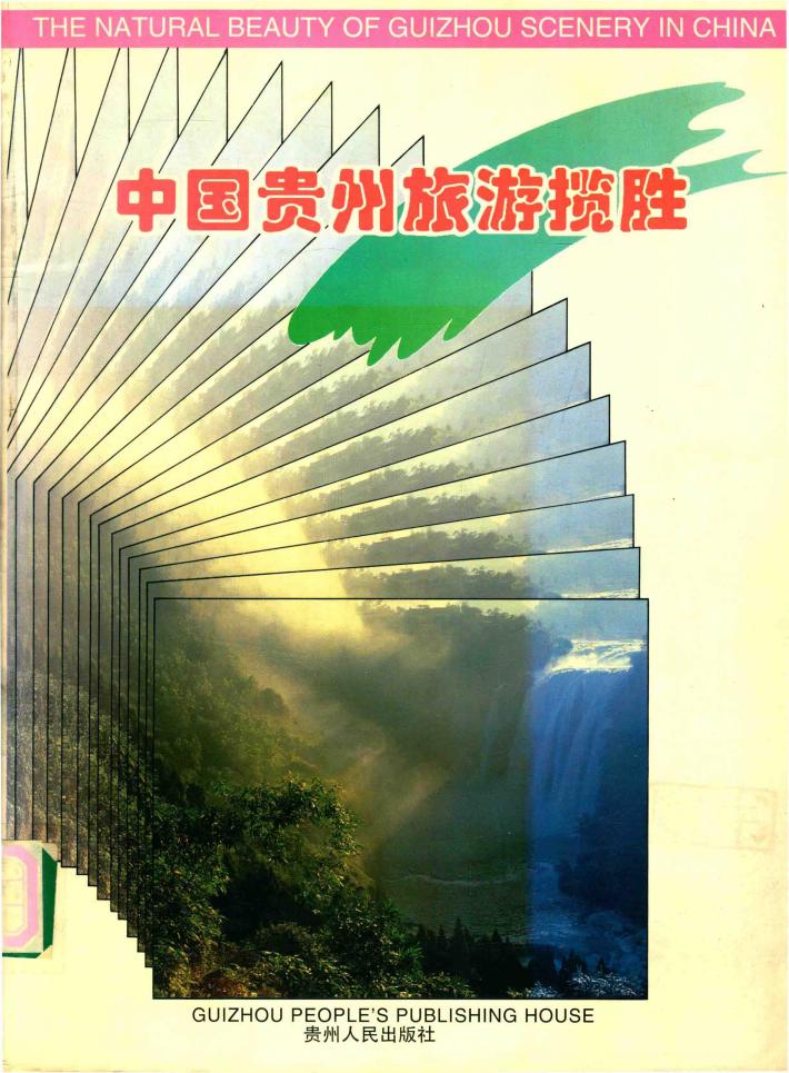中国贵州旅游揽胜  中英文对照 封面