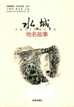 水城地名故事 封面