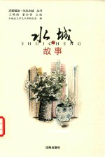水城故事 封面