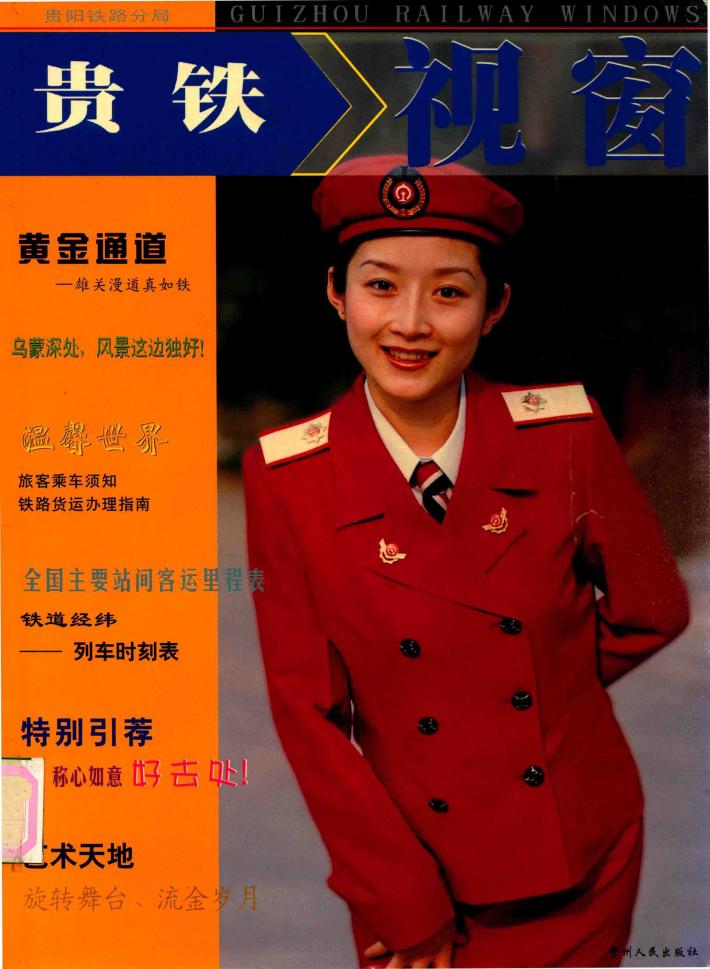 贵铁视窗 封面