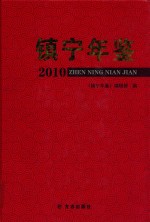 镇宁年鉴2010 封面