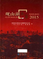 观山湖年鉴  2015 封面