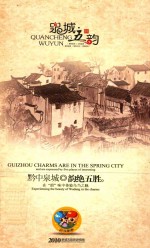 泉城五韵  黔中泉城  韵绝五胜  在“韵”味中体验乌当之魅 封面