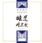 多彩贵州文化艺术节  非遗周末聚  2016&amp;2017 封面