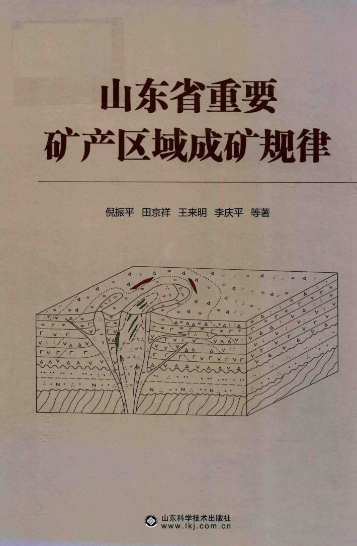山东省重要矿产区域成矿规律 封面