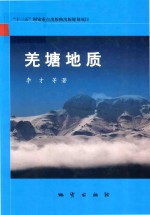 羌塘地质 封面