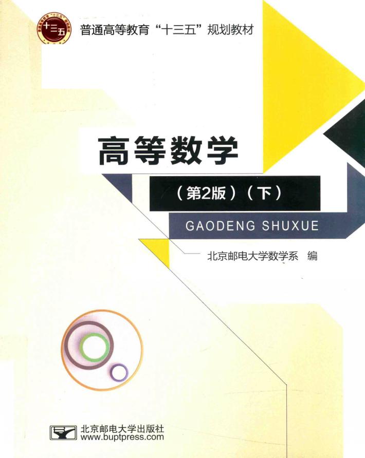高等数学  下 封面