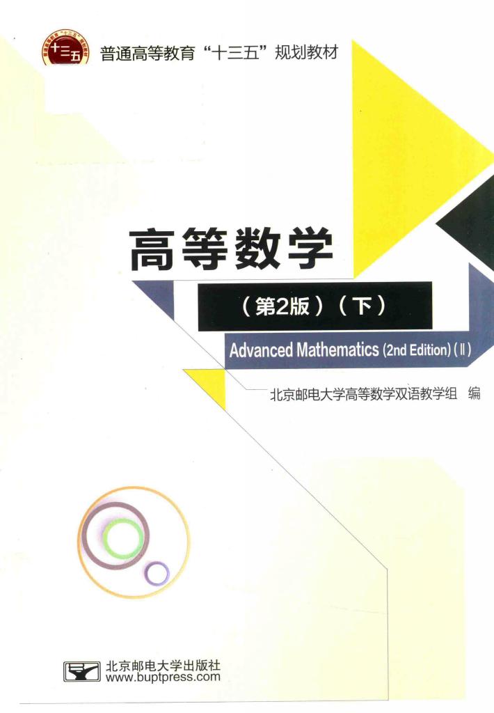 高等数学  下  第2版 封面