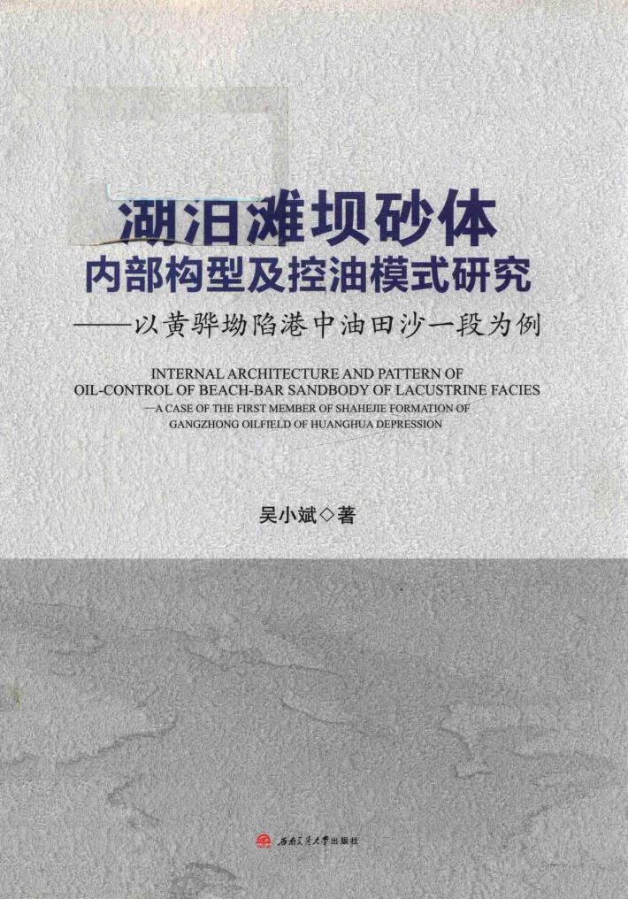 湖泊滩坝砂体内部构型及控油模式研究  以黄骅坳陷港中油田沙一段为例 封面