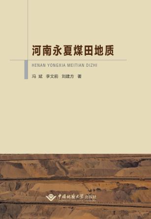 河南永夏煤田地质 封面