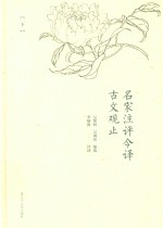 名家注评今译古文观止  下 封面
