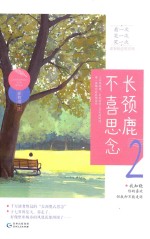 长颈鹿不喜思念  2 封面