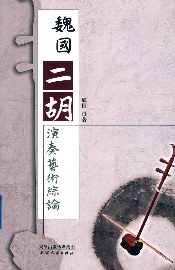 魏国二胡演奏艺术综论 封面