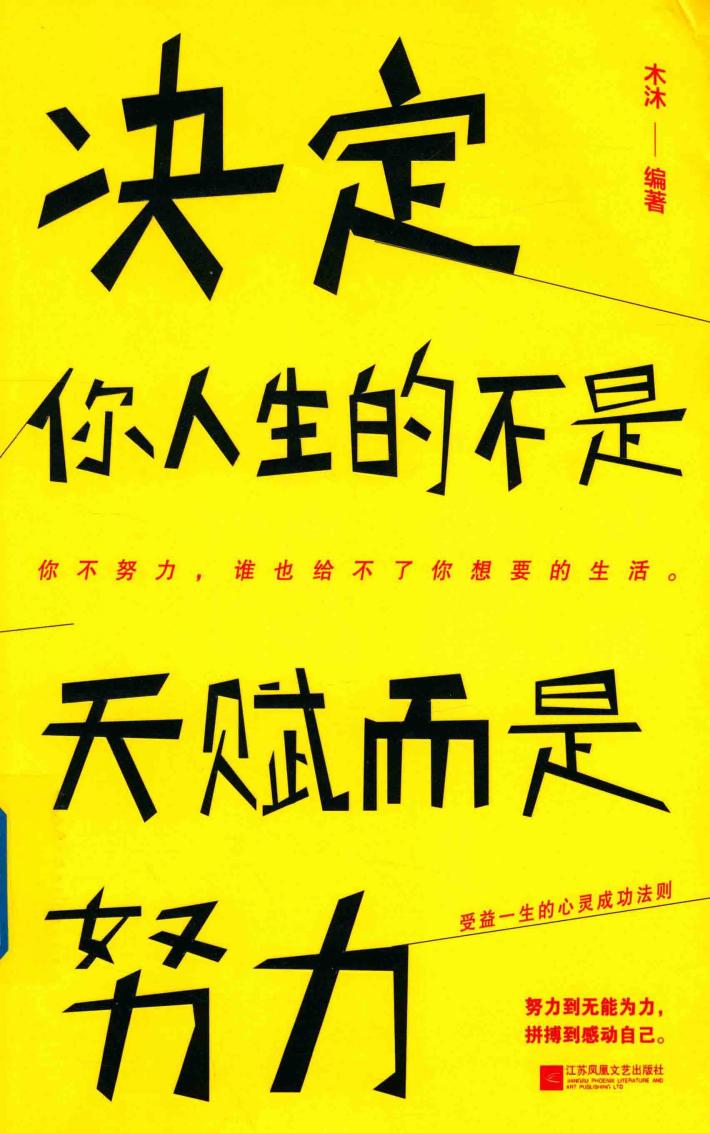 决定你人生的不是天赋，而是努力 封面