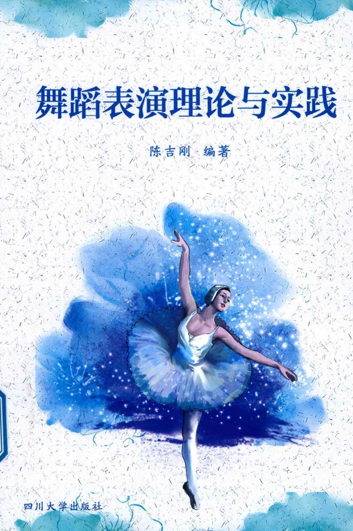 舞蹈表演理论与实践 封面