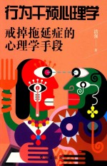 行为干预心理学  戒掉拖延症的心理学手段 封面