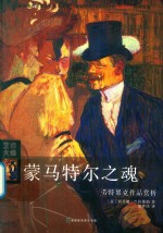 蒙马特尔之魂  劳特累克作品赏析 封面