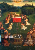 油画之父  凡  艾克作品赏析 封面