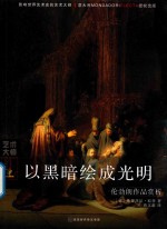 以黑暗绘成光明  伦勃朗作品赏析 封面