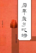 闲章集句印谱 封面