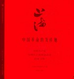 上海  中国革命的发祥地  中国共产党早期在上海革命活动旧址寻踪 封面