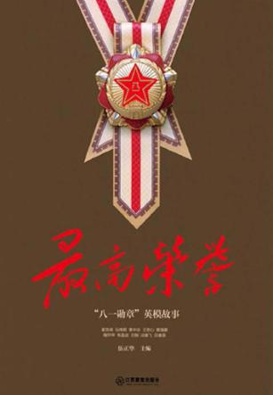 最高荣誉  “八一勋章”英模故事 封面