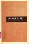 贵州师范大学文学院2015年硕博学术论文报告会论文集 封面