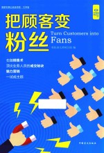 把顾客变粉丝  大字版 封面