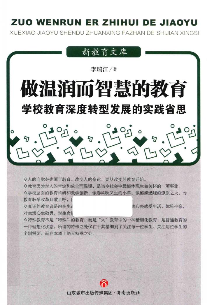 做温润而智慧的教育