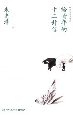给青年的十二封信 封面