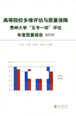 高等院校多维评估与质量保障  贵州大学五专一综评估年度质量报告  2010 封面