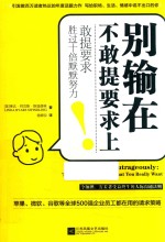 别输在不敢提要求上  敢提要求胜过十倍默默努力 封面