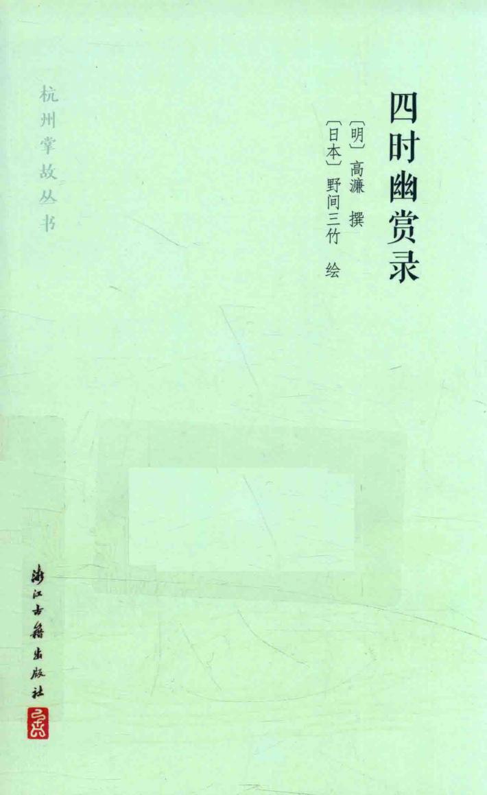 四时幽赏录 封面