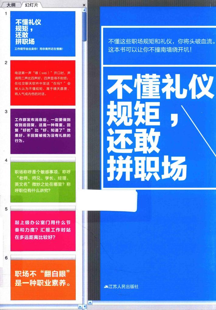 不懂礼仪规矩，还敢拼职场 封面