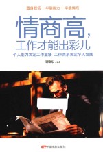 情商高，工作才能出彩儿 封面