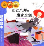 乱七八糟的魔女之城 封面