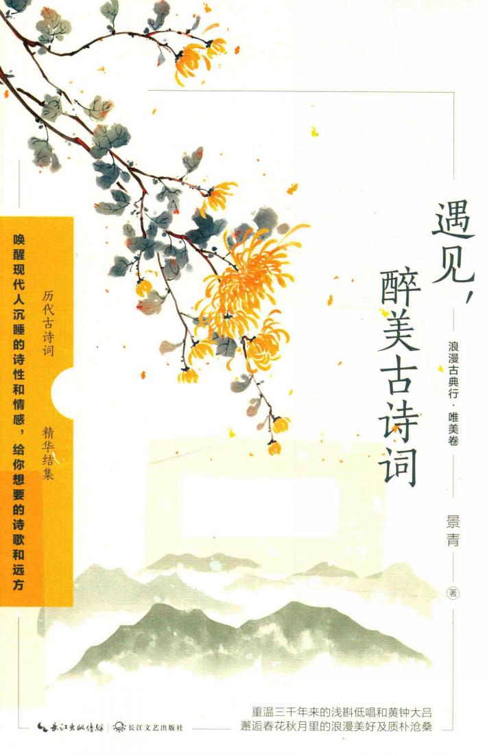 浪漫古典行  唯美卷  遇见，醉美古诗词 封面