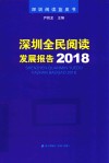 深圳全民阅读发展报告2018 封面