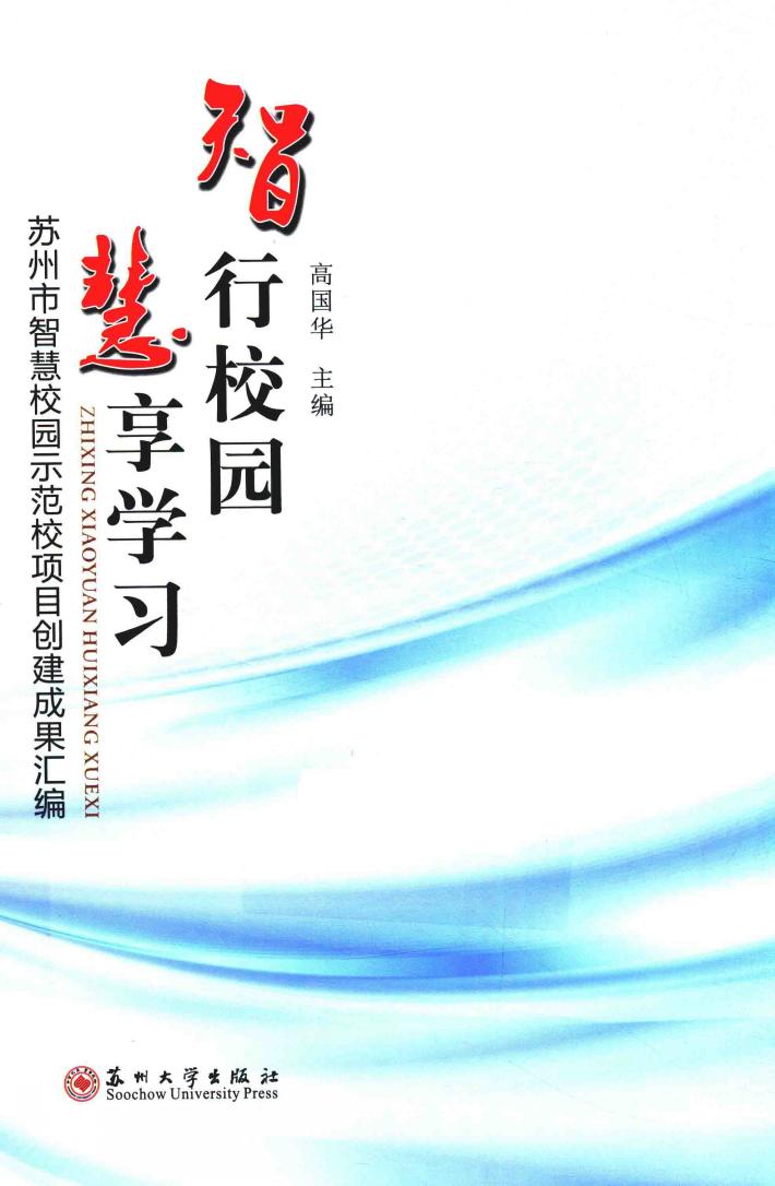 智行校园  慧享学习  苏州市智慧校园示范校项目创建成果汇编 封面