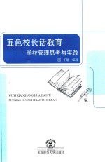 五邑校长话教育  学校管理思考与实践 封面