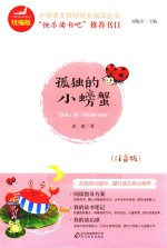孤独的小螃蟹  注音版 封面