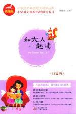和大人一起读  注音版 封面