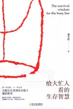 给大忙人看的生存智慧 封面