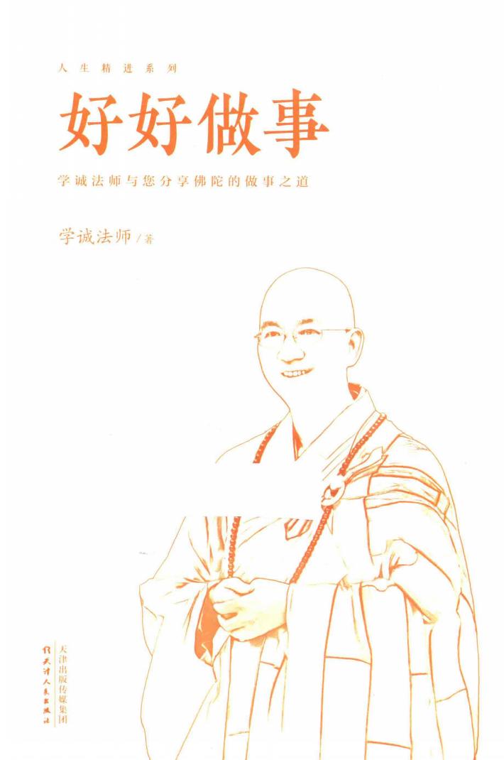 好好做事  学诚法师与您分享佛陀的做事之道 封面