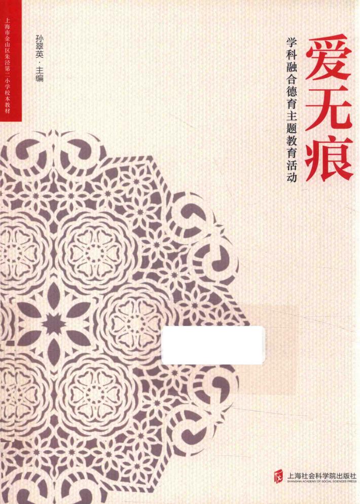 爱无痕  学科融合德育主题教育活动 封面