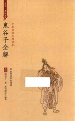 鬼谷子全解 封面